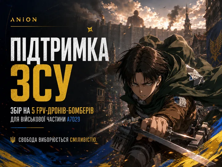 Свобода виборюється сміливістю
