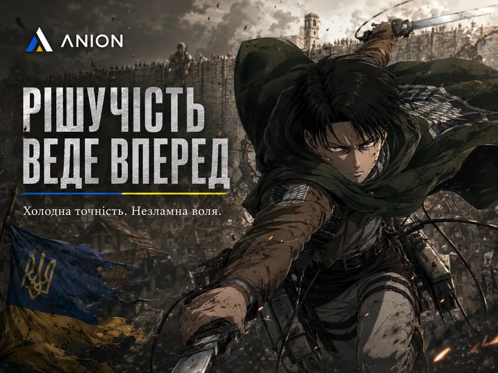 Рішучість веде вперед