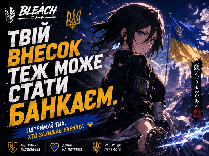 Твій внесок теж може стати банкаєм